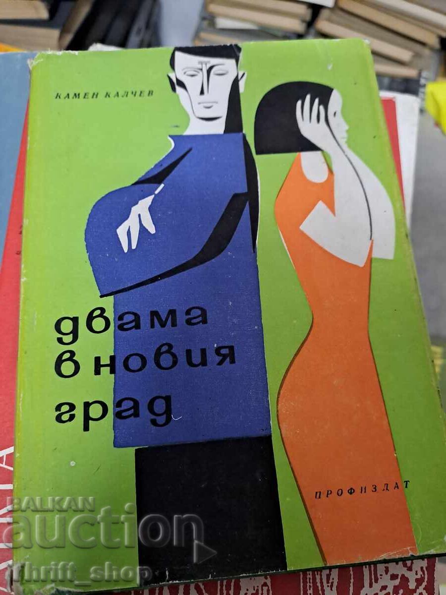 Двама в новия град Камен Калчев