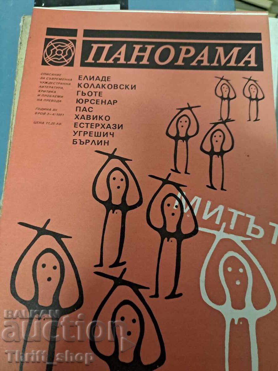Περιοδικό Πανοραμα τεύχος 3-4/1991 Περιοδικό Πανοραμα τεύχος 3-4/1991
