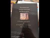 Στάρα Ζαγόρα και περιφέρεια Στάρα Ζαγόρα