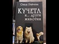 Σκυλιά και άλλα ζώα Στέλλα Ραϊτσεβα