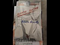 Πολύ προσωπικά ο Ivan Nenovu Georgi Kapriev