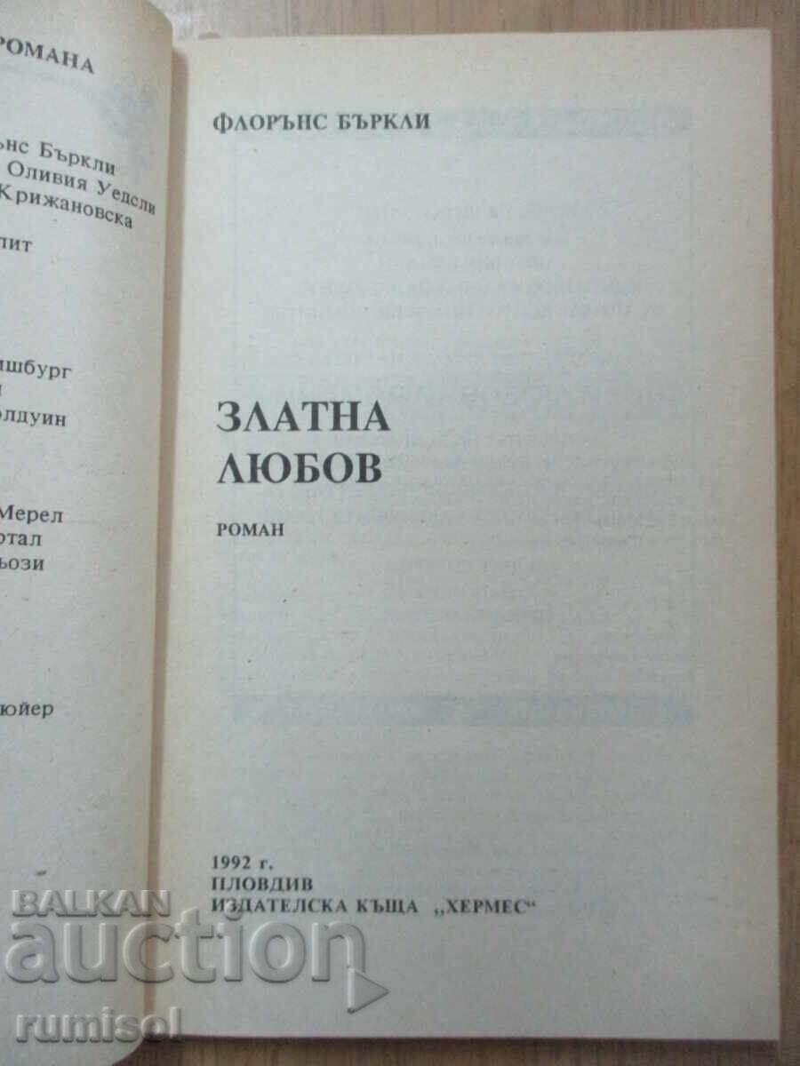 Златна любов - Флорънс Бъркли с цена 3.29 лв. | € 1.68