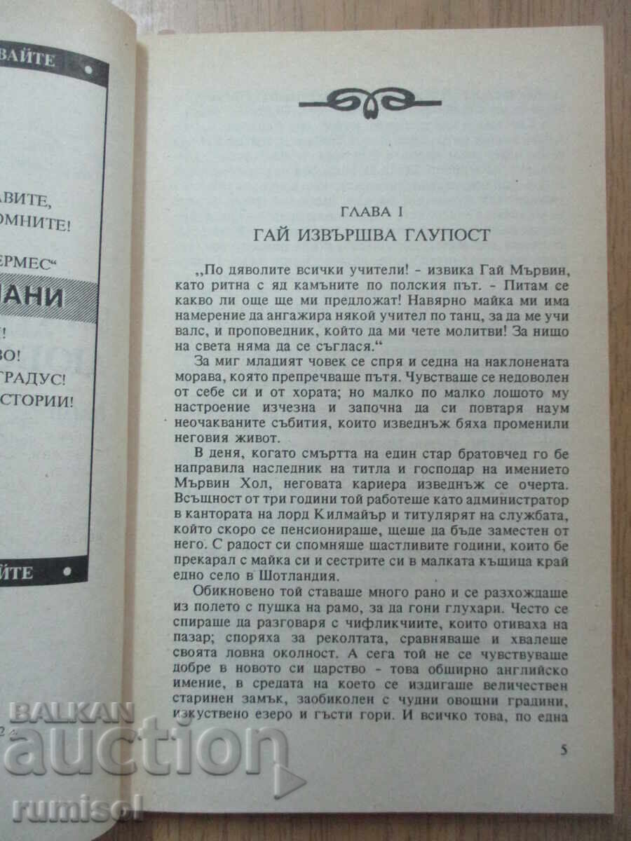 Аукцион Златна любов - Флорънс Бъркли