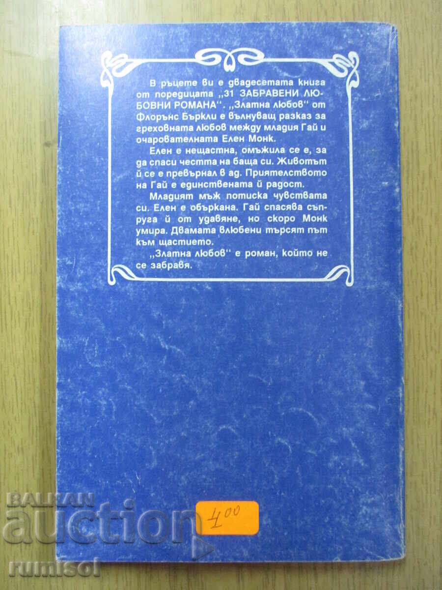 Доставка на Златна любов - Флорънс Бъркли