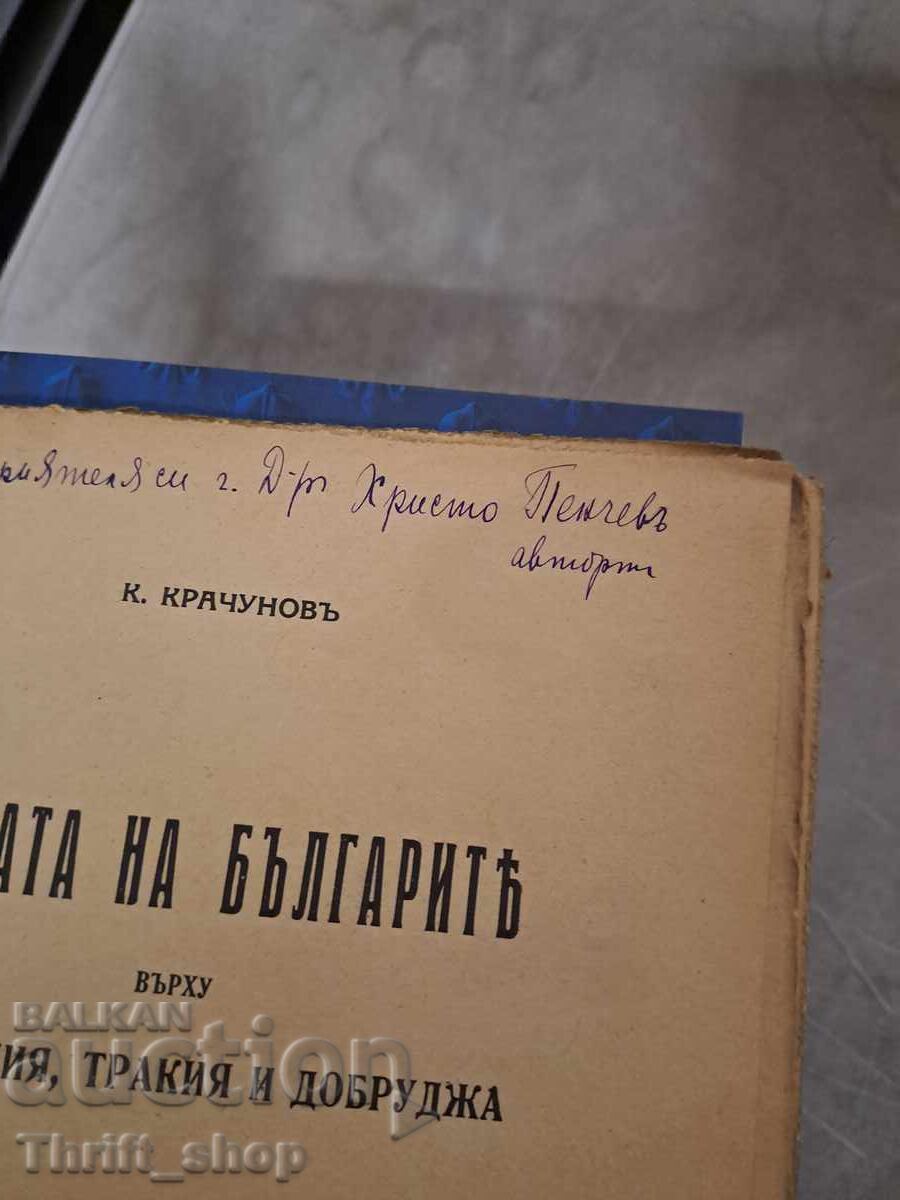 Δημοπρασία Τα δικαιώματα των Βουλγάρων επί της Μακεδονίας, Θράκης και Δοβρουτσάς