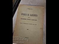 Τα δικαιώματα των Βουλγάρων επί της Μακεδονίας, Θράκης και Δοβρουτσάς
