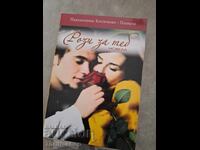 Τριαντάφυλλα για σένα Parashkevitsa Kostichkova-Polyarna