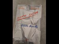 Πολύ προσωπικά ο Ivan Nenovu Georgi Kapriev