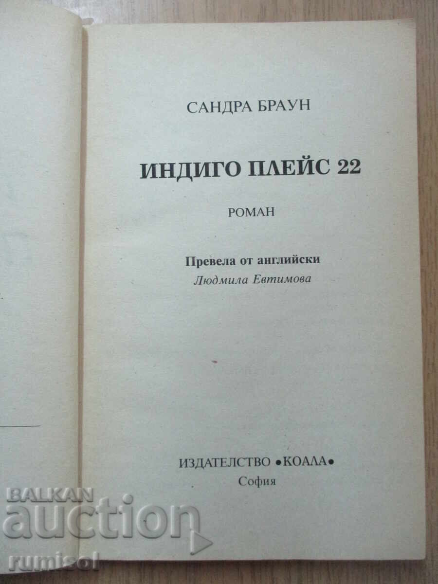 Индиго Плейс 22 - Сандра Браун с цена € 1.89 | 3.70 лв.