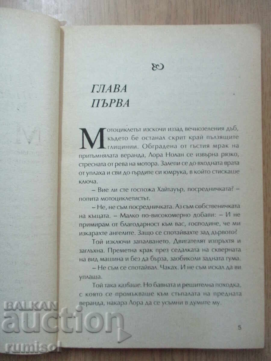 Аукцион Индиго Плейс 22 - Сандра Браун