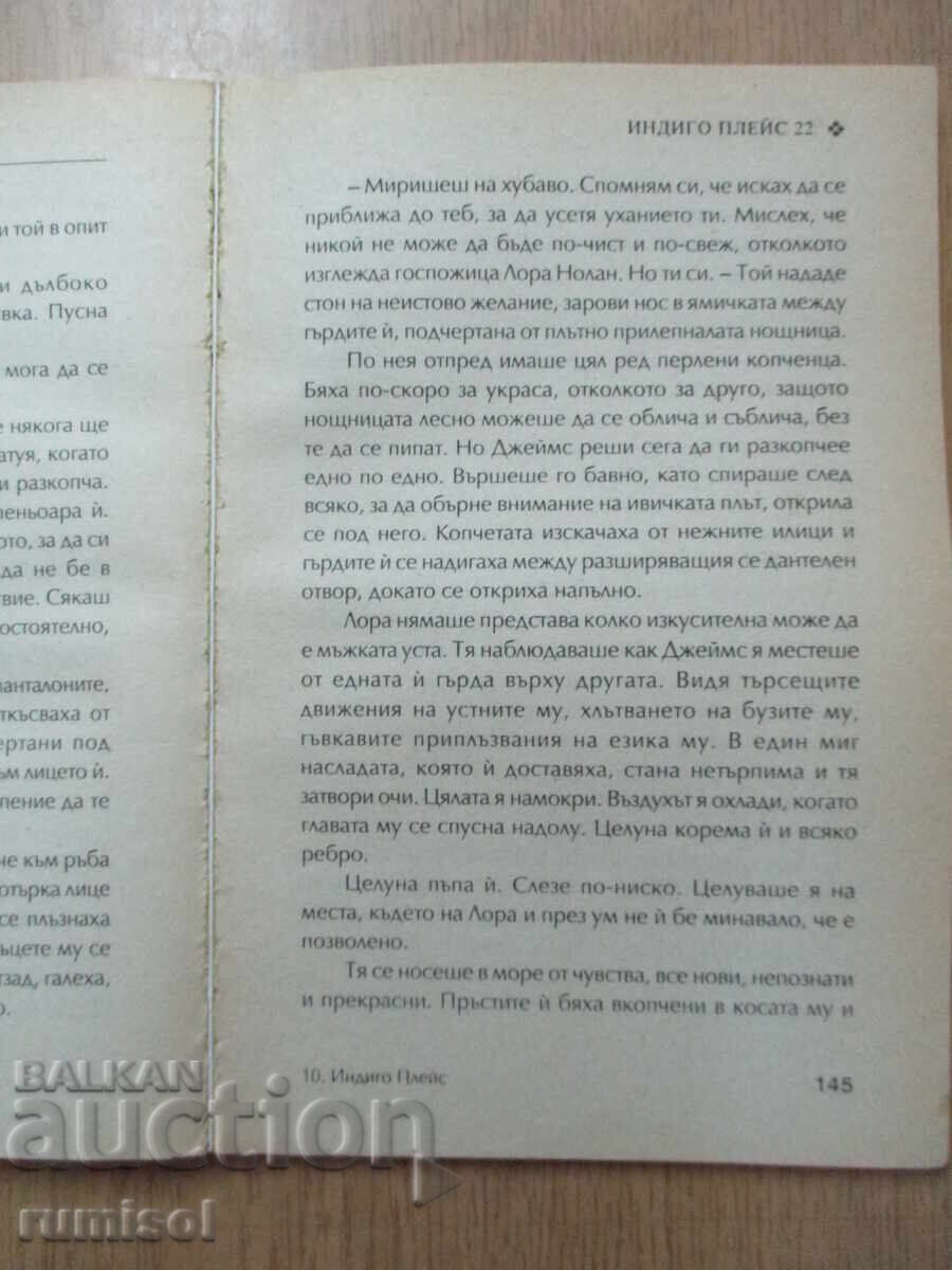 Доставка на Индиго Плейс 22 - Сандра Браун