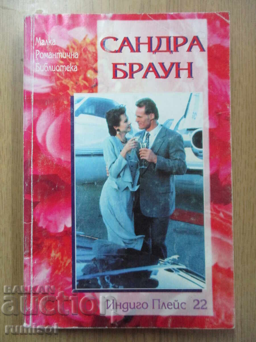 Индиго Плейс 22 - Сандра Браун