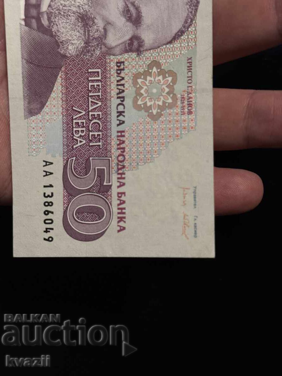 Аукцион 50 лева - 1992 АА серия UNC