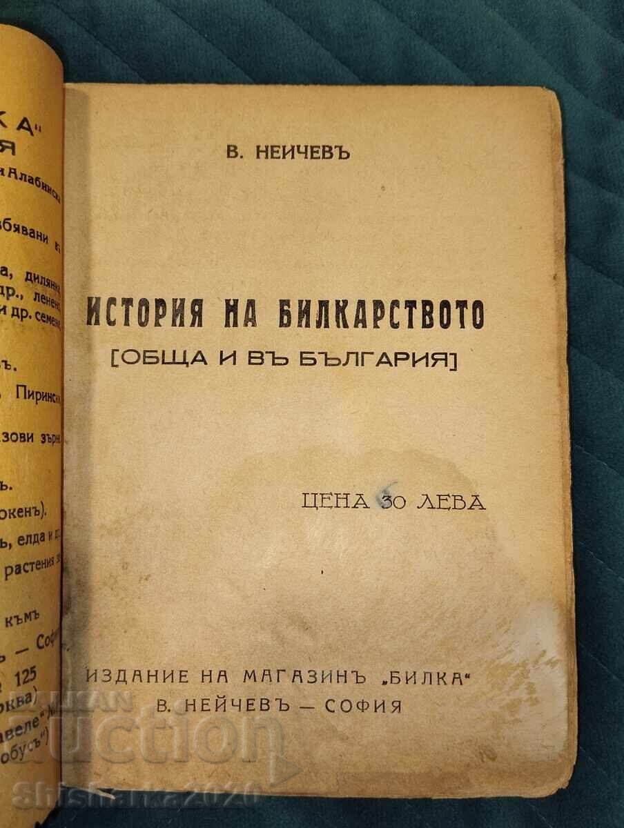 История на билкарството - обща и в България с цена 70.00 лв. | € 35.79