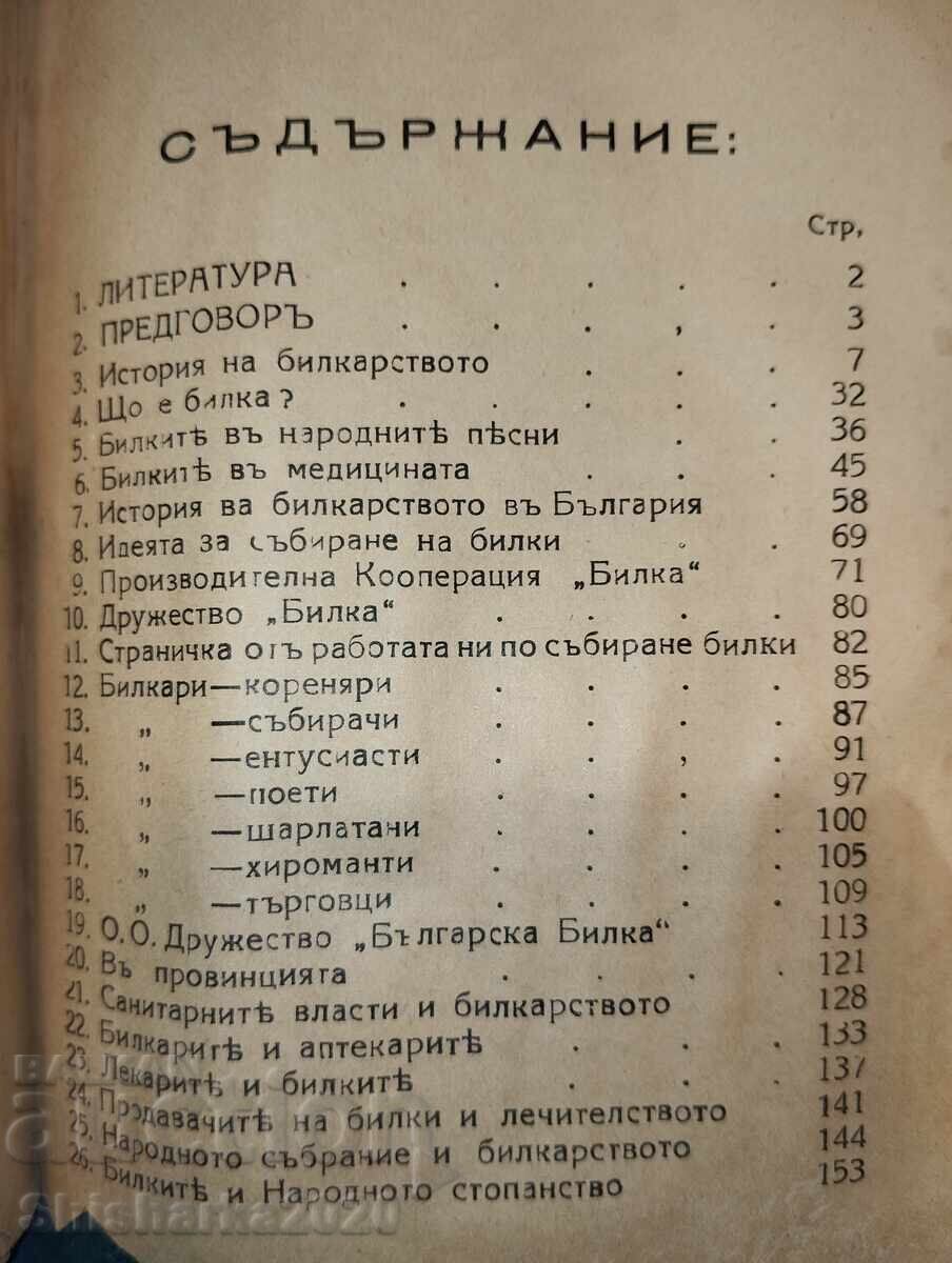 Аукцион История на билкарството - обща и в България