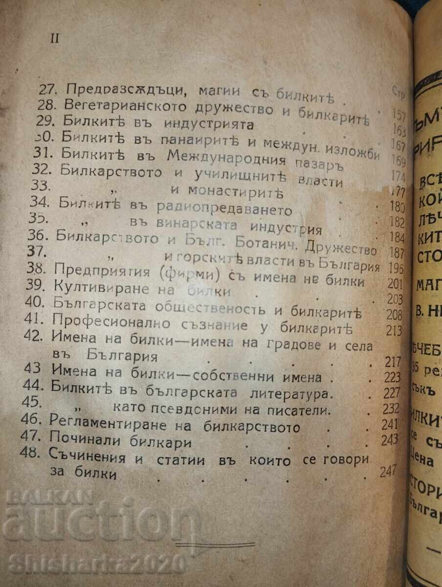 Доставка на История на билкарството - обща и в България