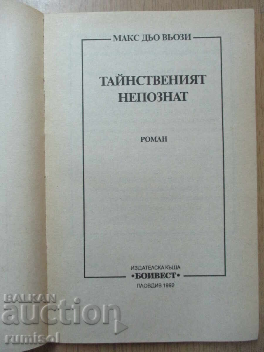 The Mysterious Stranger - Max de Veozi with price 3.59 BGN | € 1.84