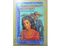 Μυστηριώδης Άγνωστος - Μαξ ντε Βεοζί