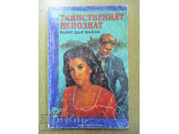 Тайнственият непознат - Макс дьо Вьози