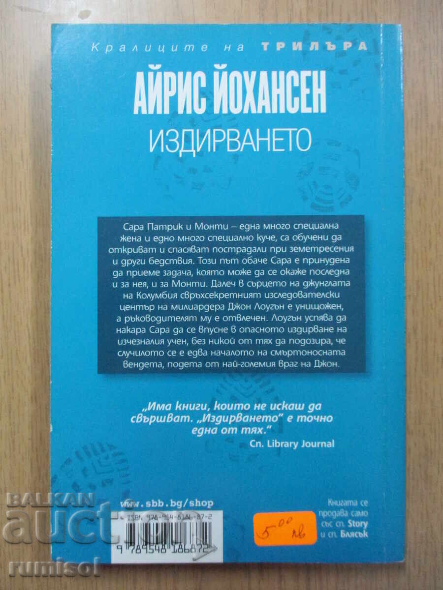 Η Αναζήτηση - Iris Johansen - 5