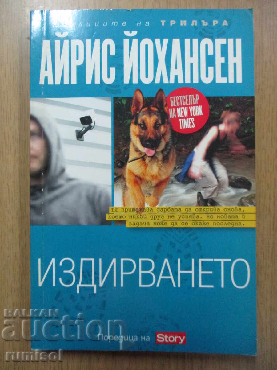 Η Αναζήτηση - Iris Johansen