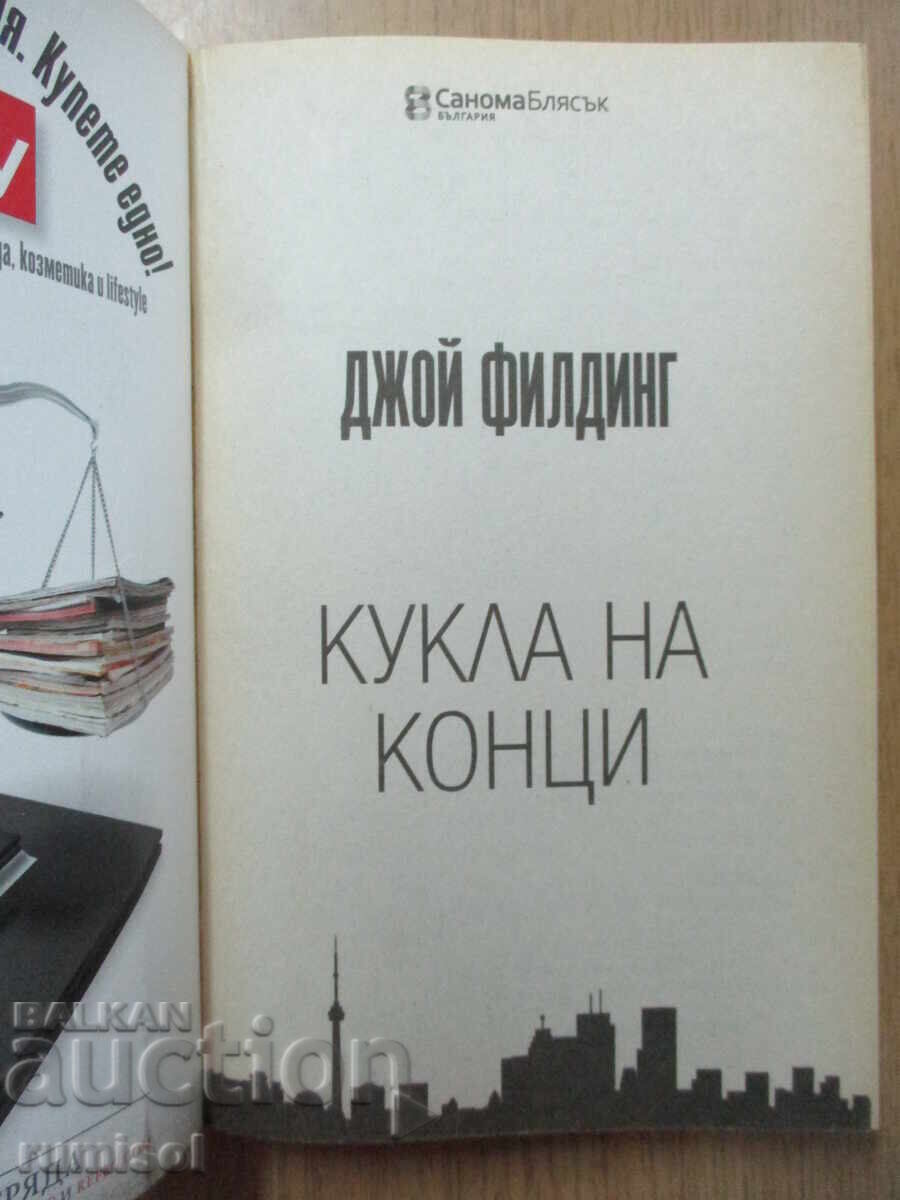 Doll on Thread - Joy Fielding with price 5.39 BGN | € 2.76