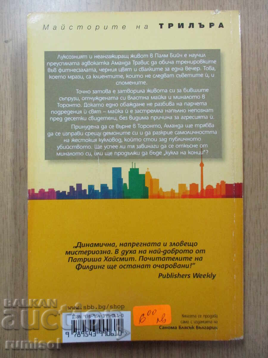 Delivery of Doll on Thread - Joy Fielding