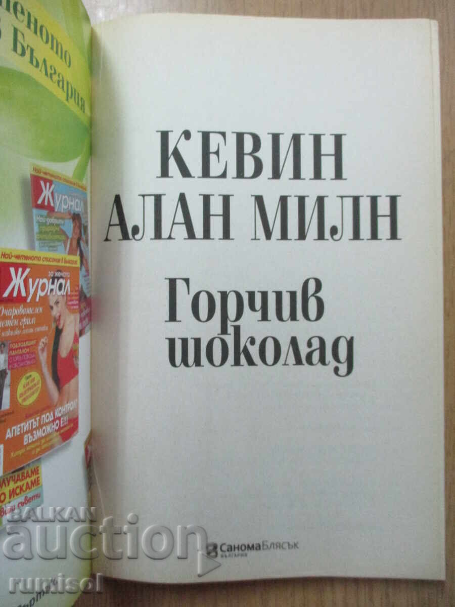 Πικρή σοκολάτα - Κέβιν Άλαν Μιλν με τιμή 3.79 BGN | € 1.94