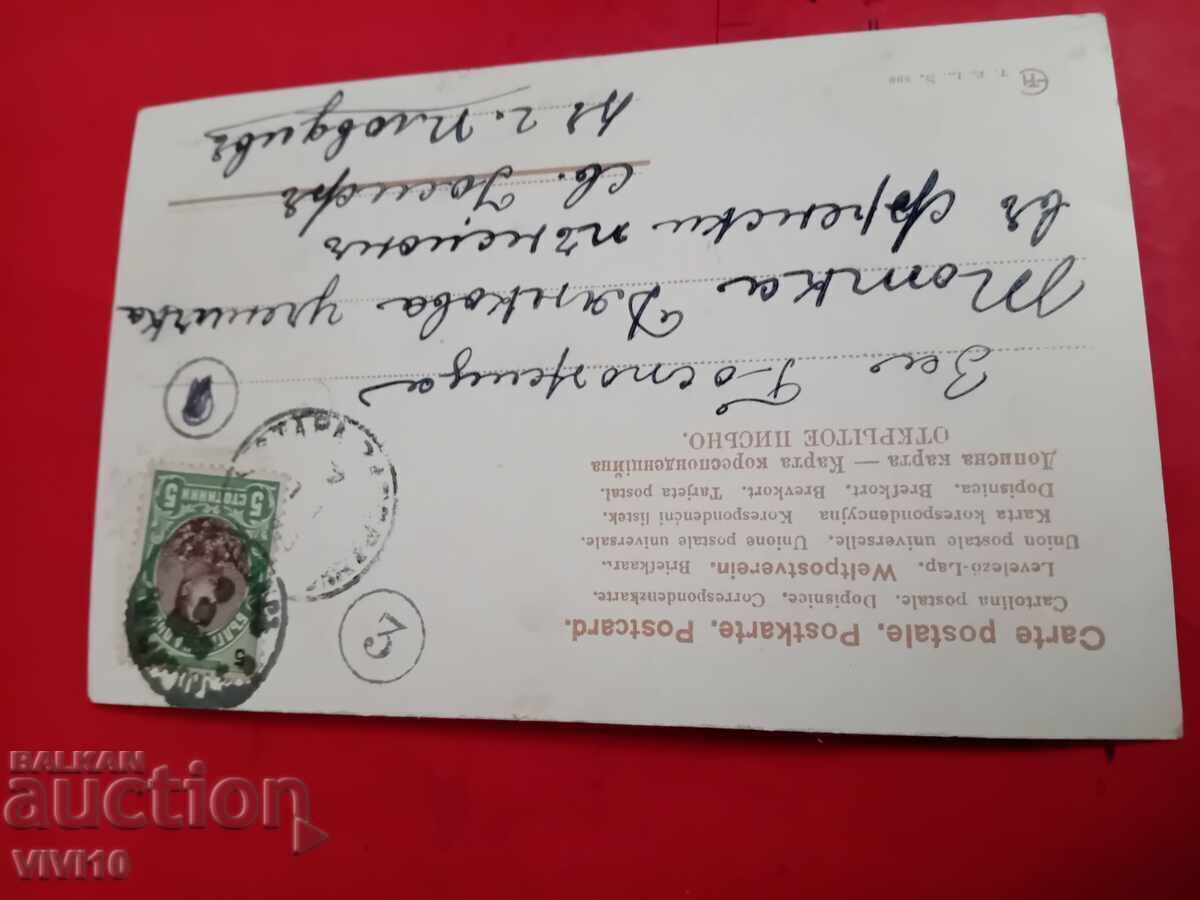 Old postcard with price € 5.00 | 9.78 BGN