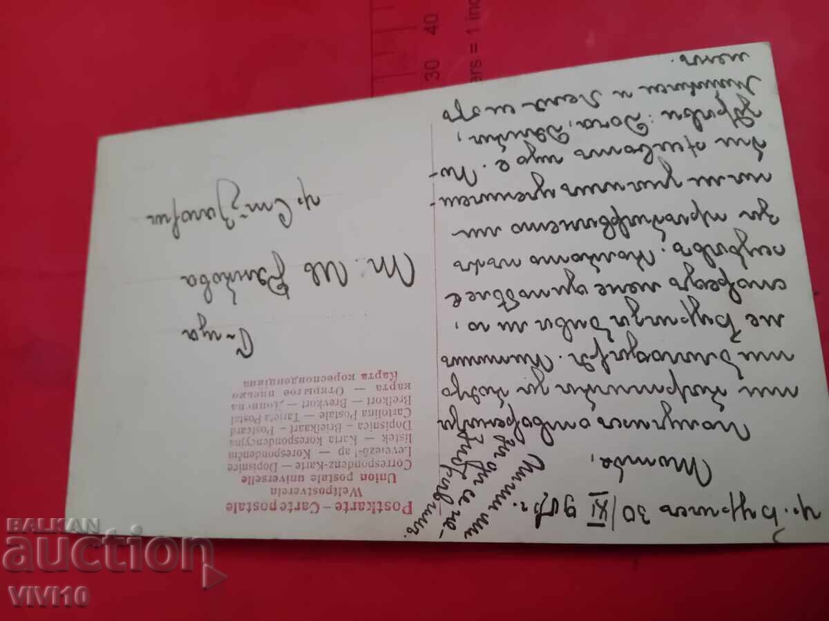 Παλιά καρτ ποστάλ με τιμή € 2.50 | 4.89 BGN