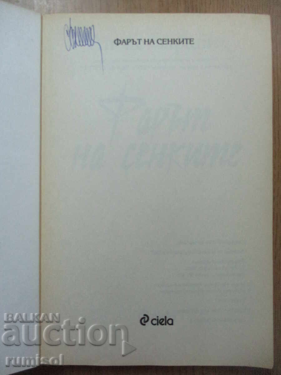 Ο Φάρος των Σκιών - Άλεξ Μπάρκλεϊ με τιμή 5.99 BGN | € 3.06 Ο Φάρος των Σκιών - Άλεξ Μπάρκλεϊ με τιμή 5.99 BGN | € 3.06