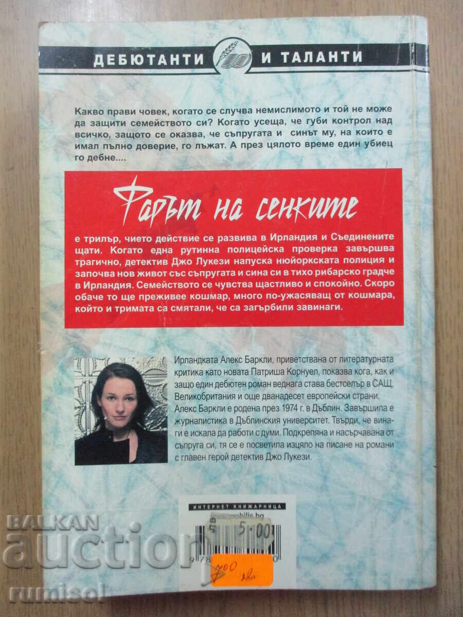 Ο Φάρος των Σκιών - Άλεξ Μπάρκλεϊ - 6 Ο Φάρος των Σκιών - Άλεξ Μπάρκλεϊ - 6