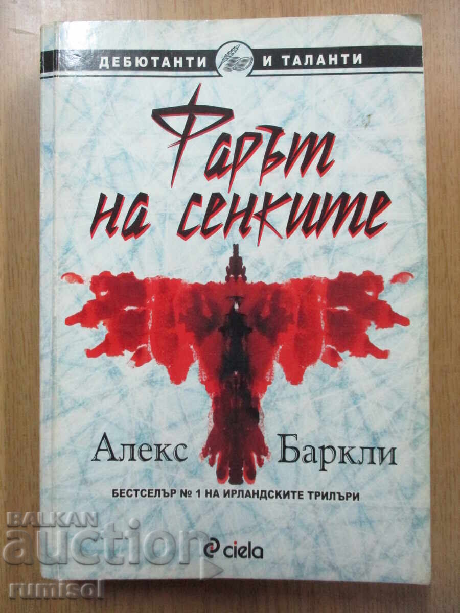 Ο Φάρος των Σκιών - Άλεξ Μπάρκλεϊ Ο Φάρος των Σκιών - Άλεξ Μπάρκλεϊ