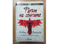 Ο Φάρος των Σκιών - Άλεξ Μπάρκλεϊ