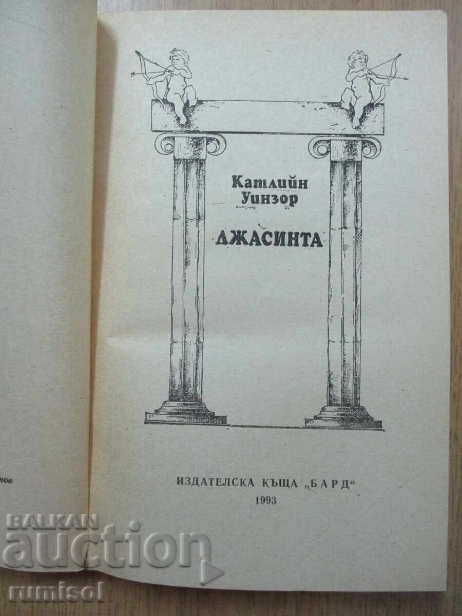 Jacinta - Kathleen Winsor cu preț 3.49 BGN | € 1.78