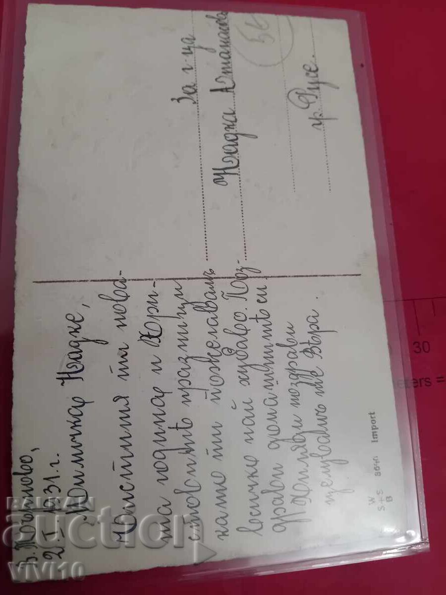 Carte poștală veche cu preț 5.00 BGN | € 2.56 Carte poștală veche cu preț 5.00 BGN | € 2.56