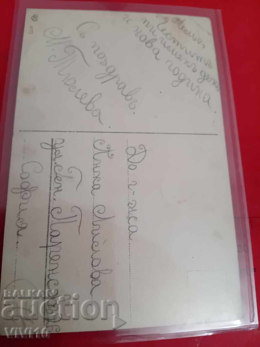 Carte poștală veche cu preț 5.00 BGN | € 2.56 Carte poștală veche cu preț 5.00 BGN | € 2.56