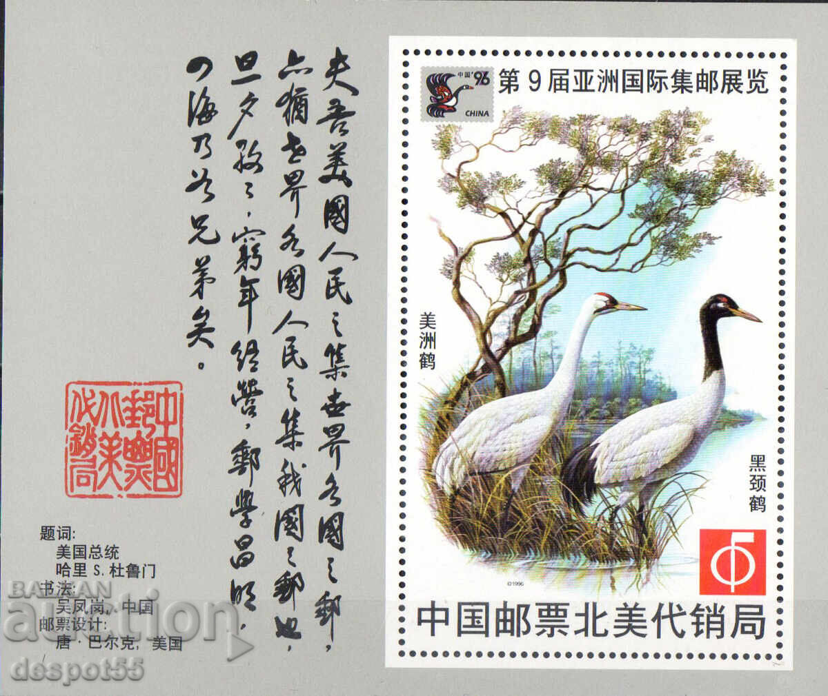 1996. China. 9th Asian International Stamp Exhibition. R 1996. China. 9th Asian International Stamp Exhibition. R
