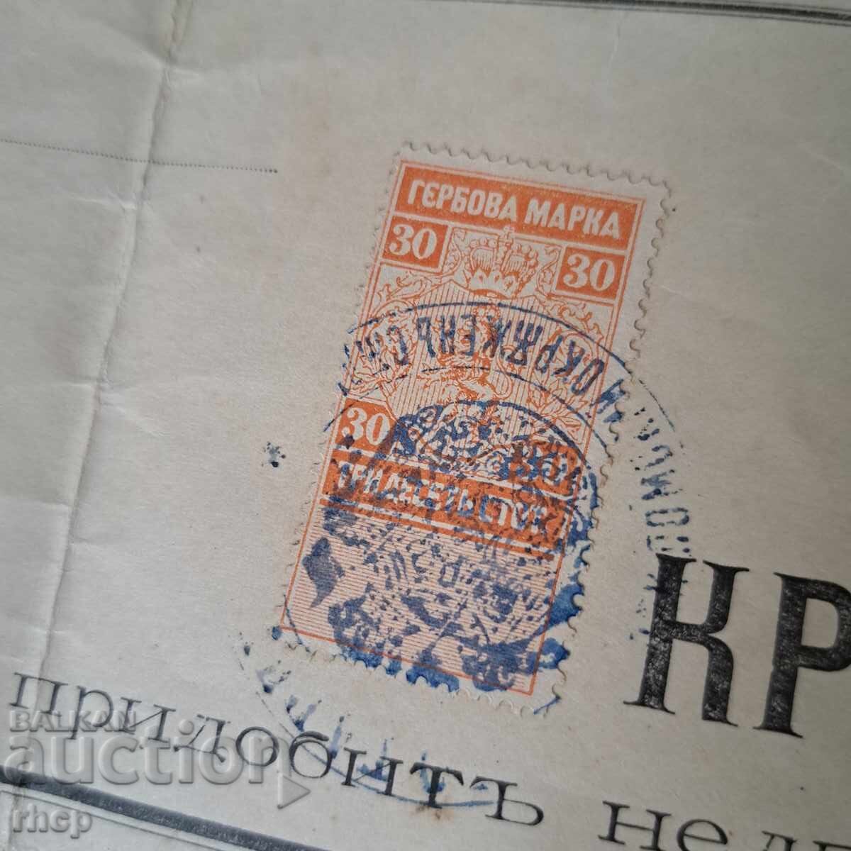 1899 Mortgage Deed with Revenue Stamp, Principality of Bulgaria with price 15.90 BGN | € 8.13 1899 Mortgage Deed with Revenue Stamp, Principality of Bulgaria with price 15.90 BGN | € 8.13