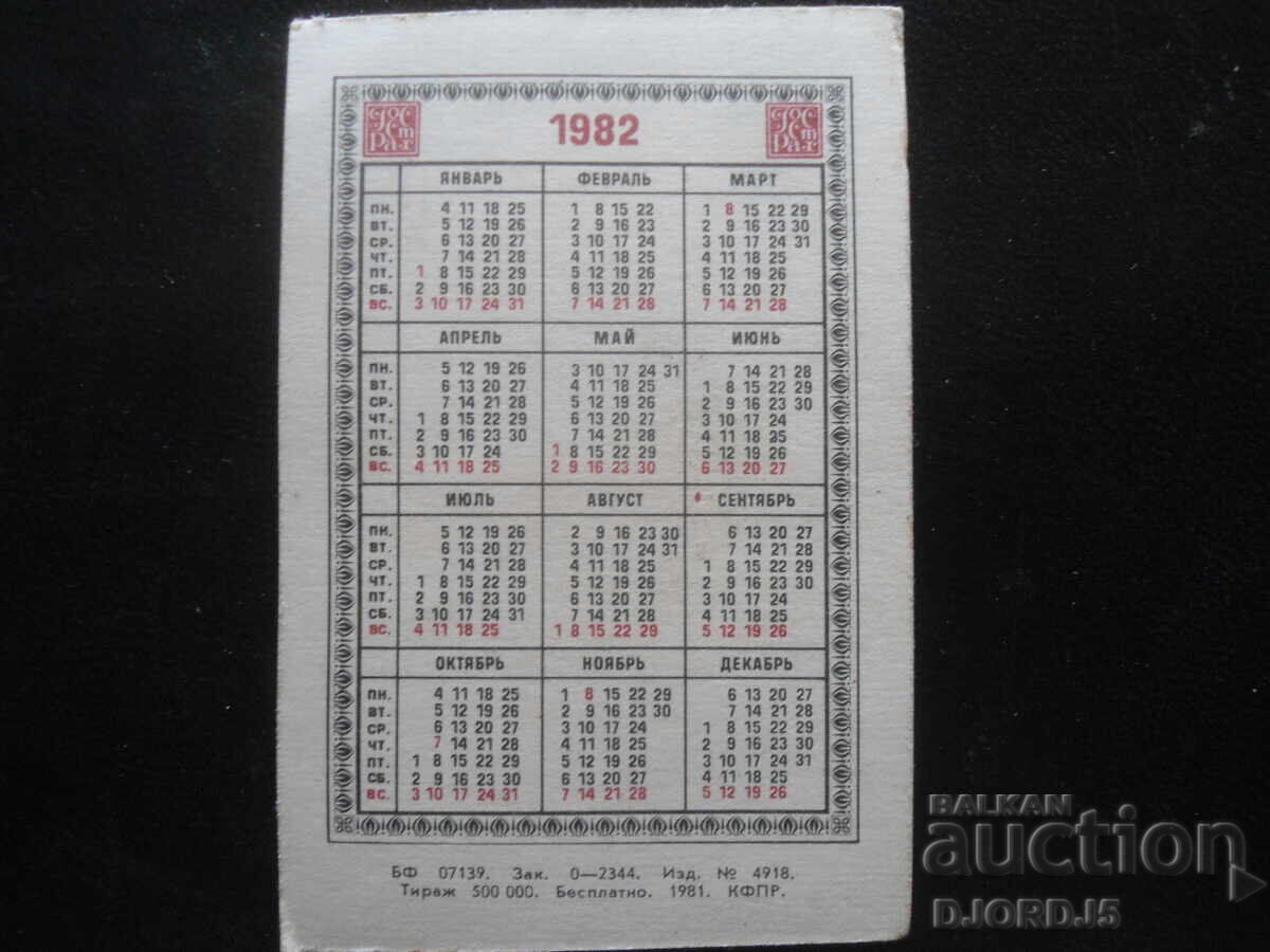 Старо руско календарче, 1982 г. с цена 1.00 лв. | € 0.51 Старо руско календарче, 1982 г. с цена 1.00 лв. | € 0.51