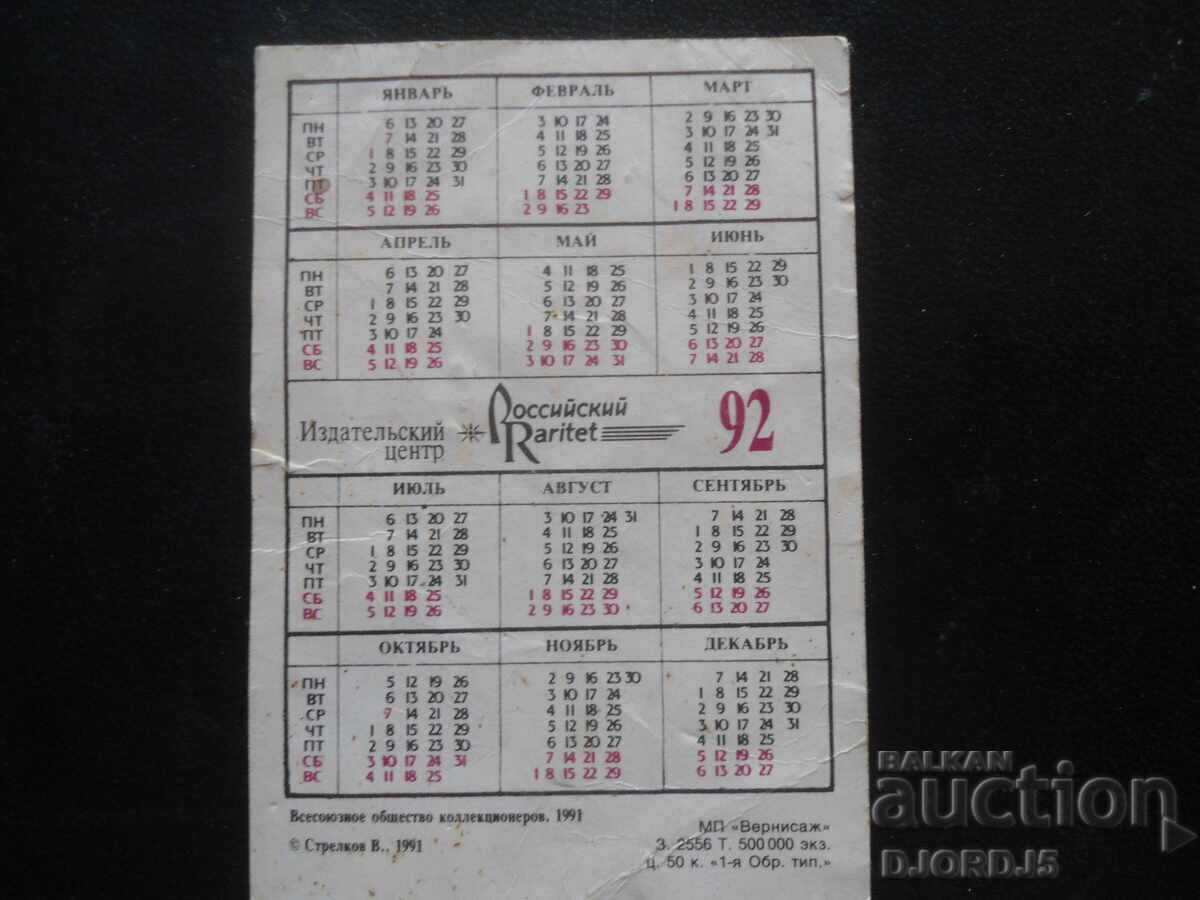 Old Russian calendar, 1992 with price 1.00 BGN | € 0.51