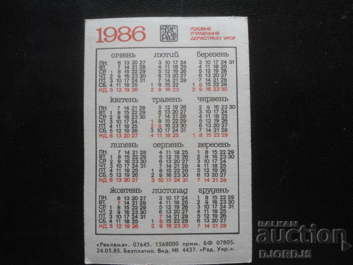 Παλιό ρωσικό ημερολόγιο, 1986 με τιμή 1.00 BGN | € 0.51 Παλιό ρωσικό ημερολόγιο, 1986 με τιμή 1.00 BGN | € 0.51