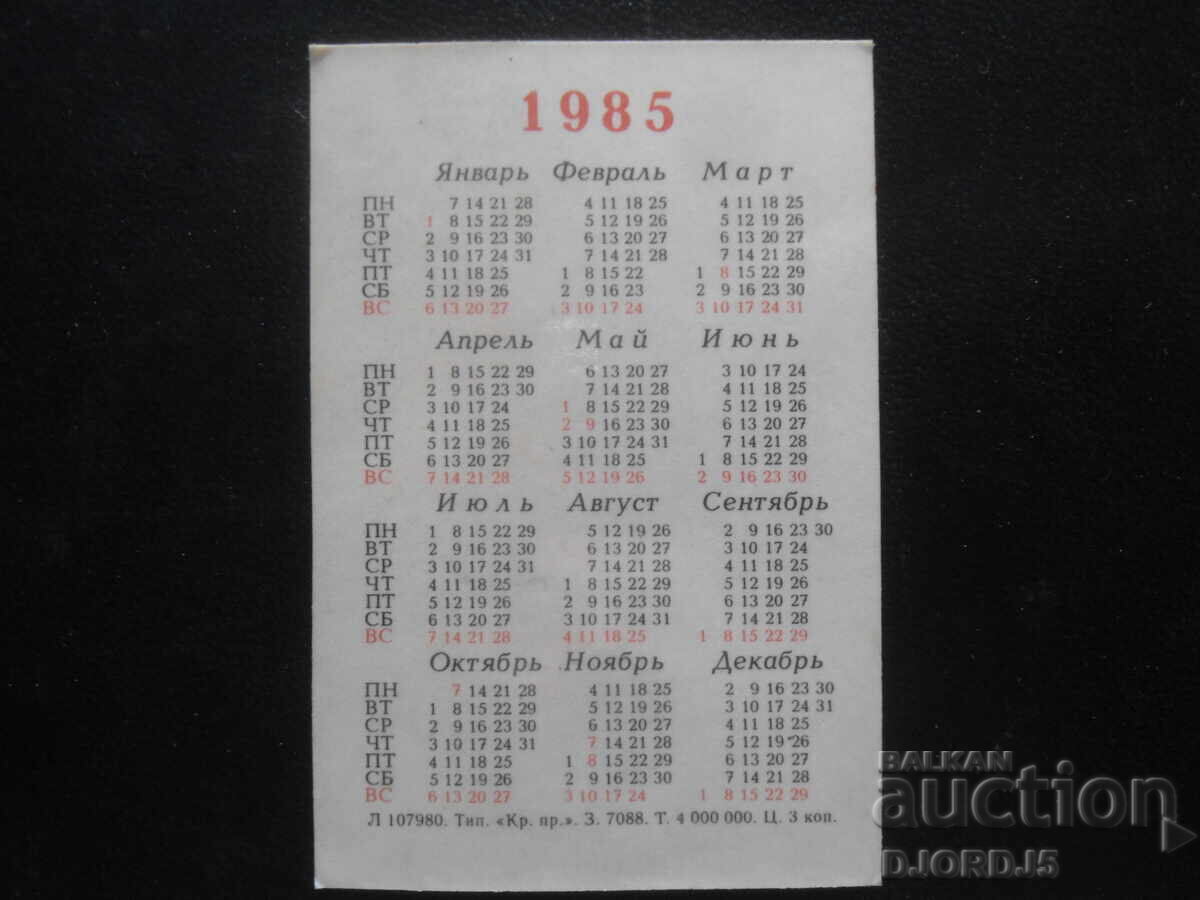 Παλαιό ρωσικό ημερολόγιο, 1985 με τιμή 1.00 BGN | € 0.51