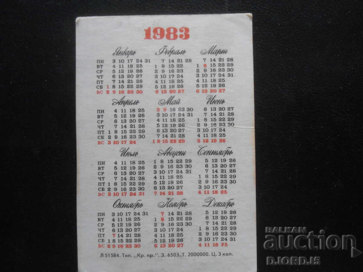 Παλαιό ρωσικό ημερολόγιο, 1983 με τιμή 1.00 BGN | € 0.51