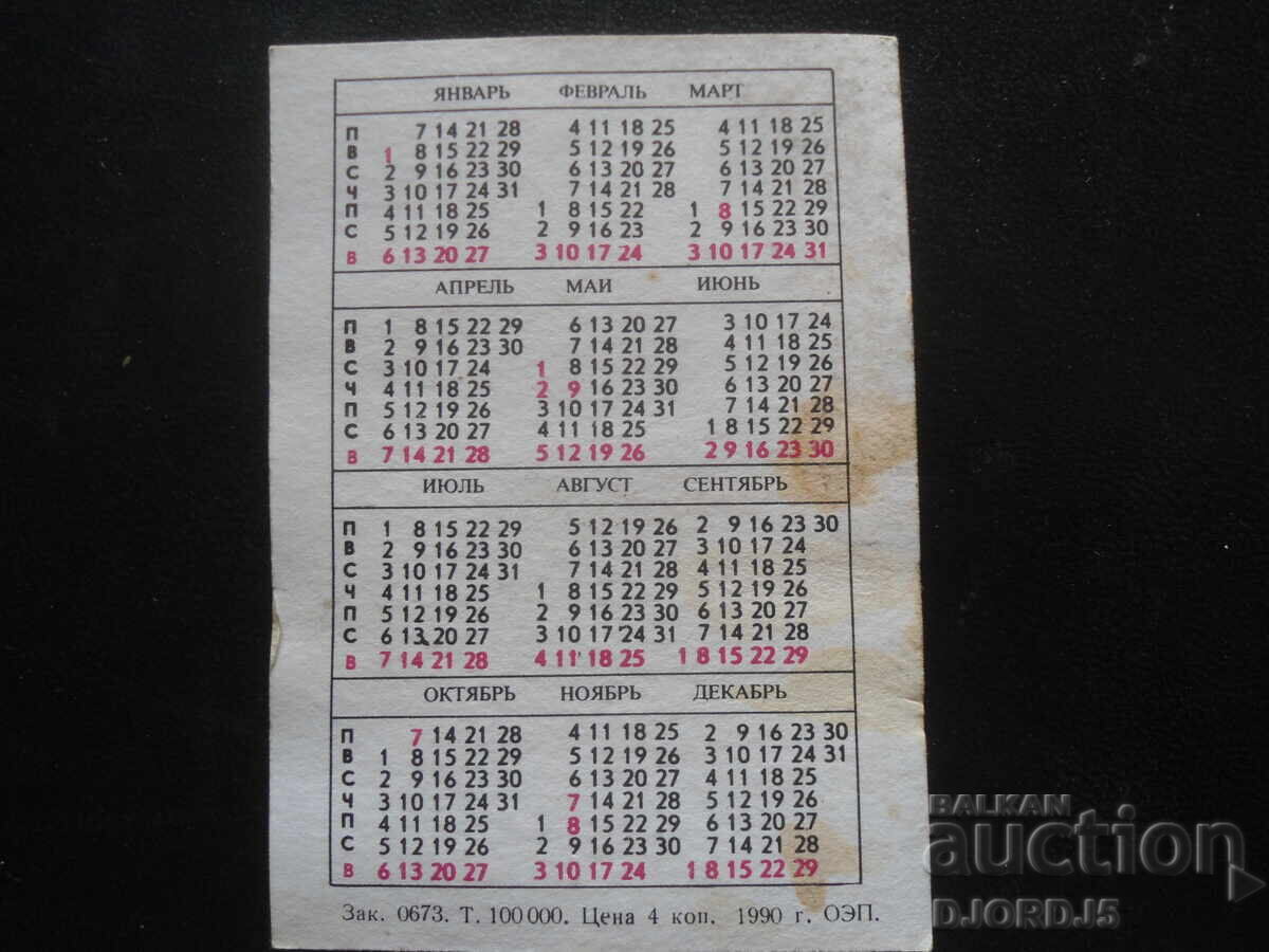 Calendar rusesc vechi, 1991 cu preț 1.00 BGN | € 0.51