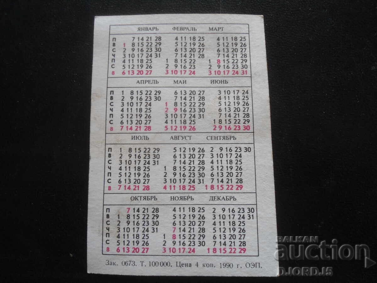Старо руско календарче, 1991 г. с цена 1.00 лв. | € 0.51 Старо руско календарче, 1991 г. с цена 1.00 лв. | € 0.51