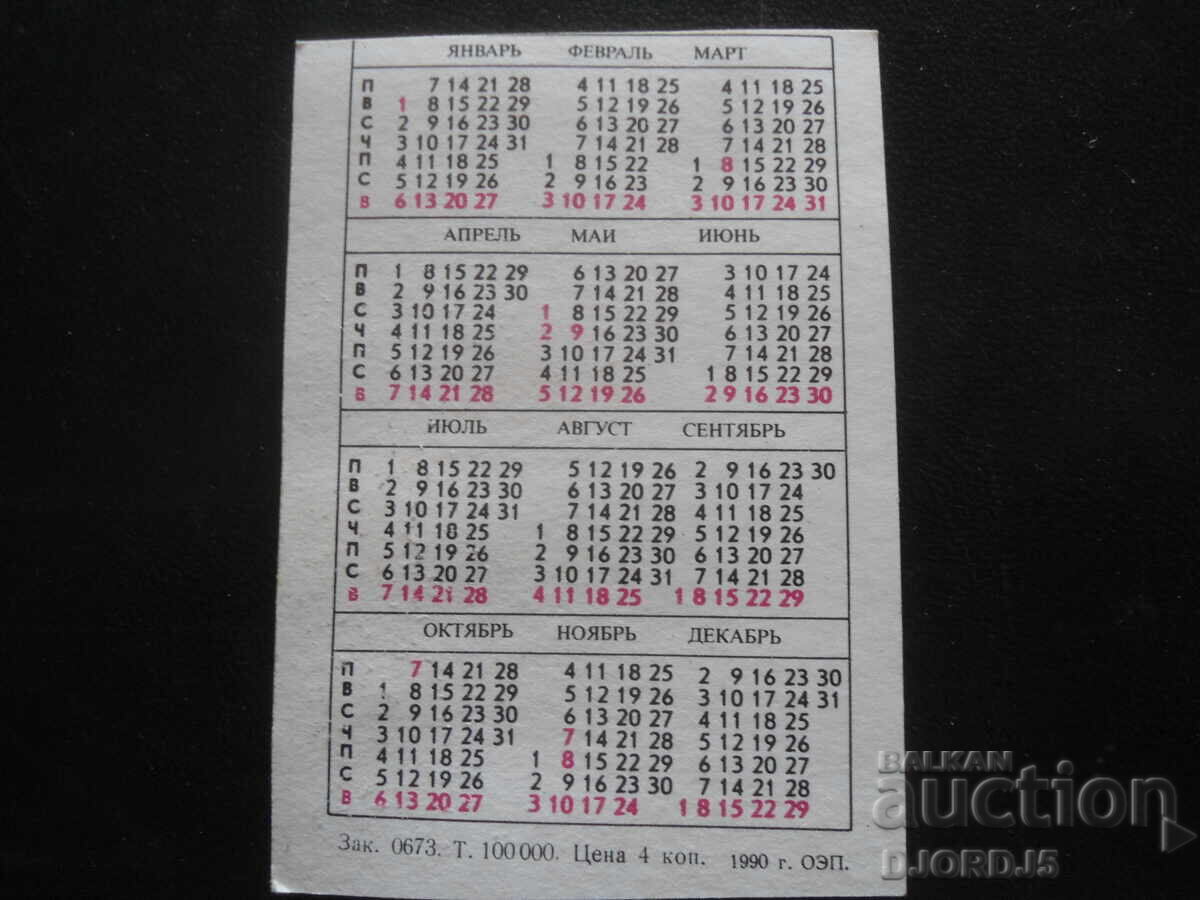 Старо руско календарче, 1991 г. с цена 1.00 лв. | € 0.51 Старо руско календарче, 1991 г. с цена 1.00 лв. | € 0.51