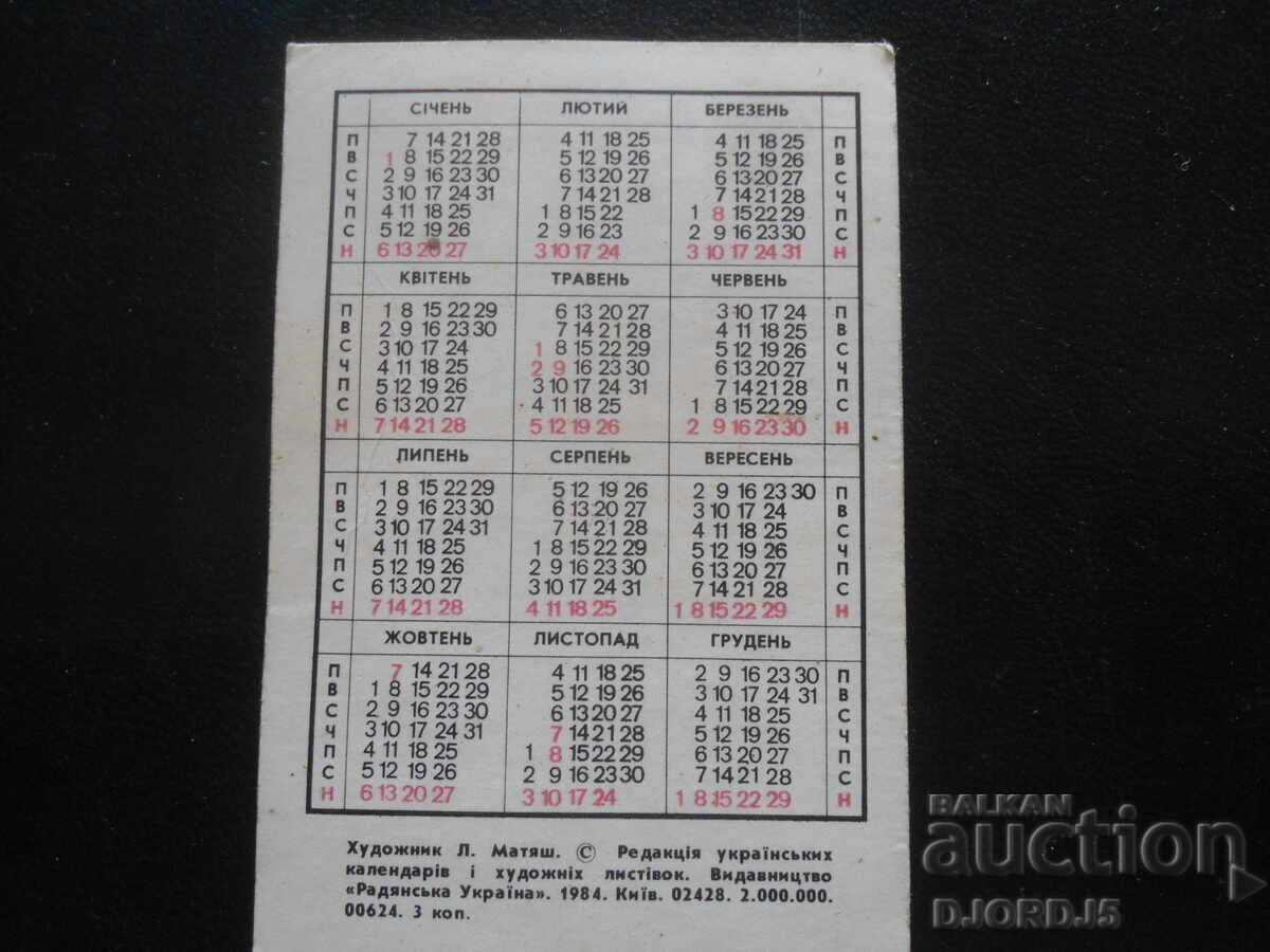 Old Russian calendar, 1985 with price 1.00 BGN | € 0.51 Old Russian calendar, 1985 with price 1.00 BGN | € 0.51