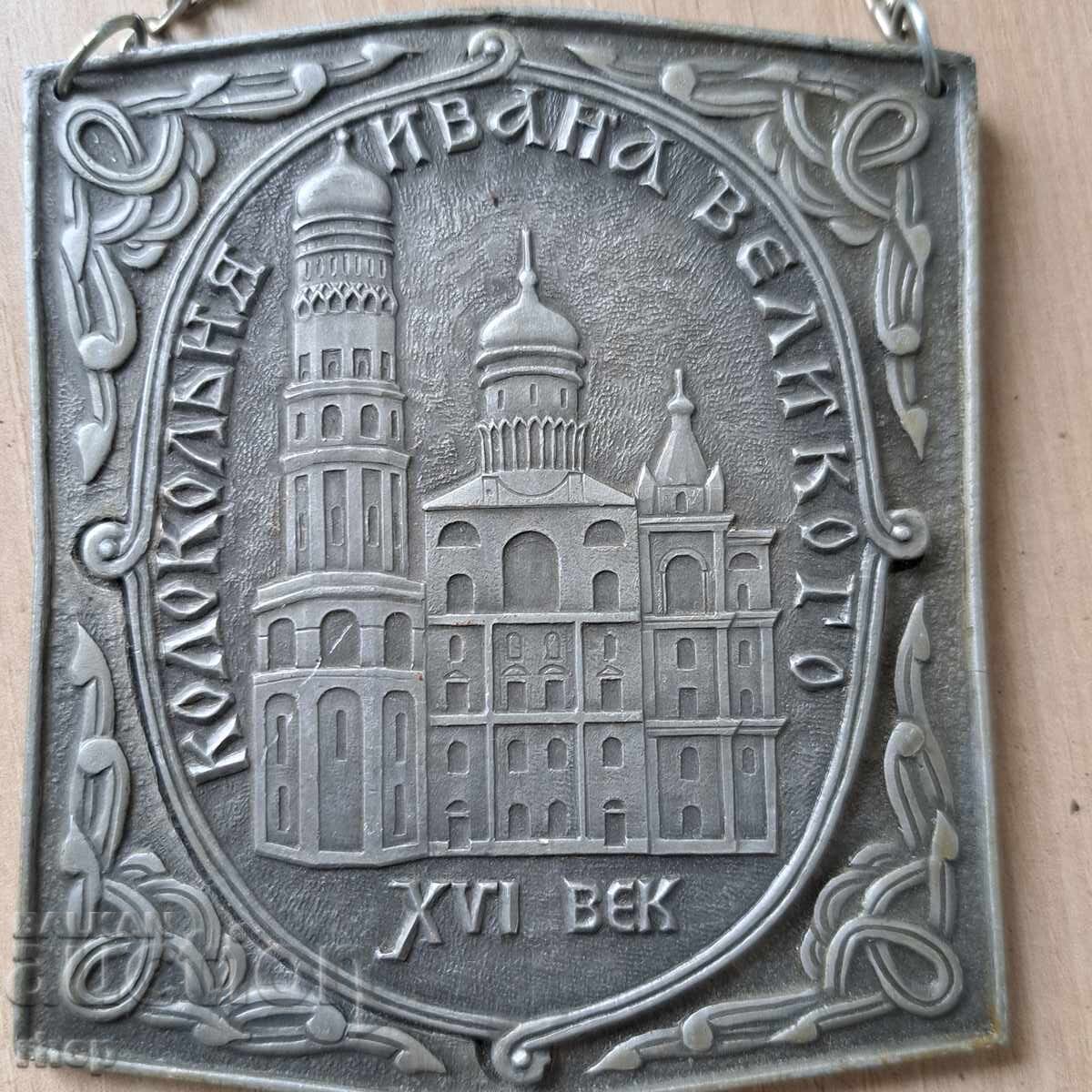 Παλαιό σοβιετικό μεταλλικό σουβενίρ πλακέτα ΕΣΣΔ