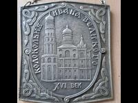 Plachetă suvenir metalică sovietică veche URSS